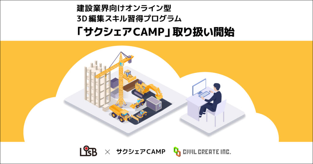 L is B、建設業界向けオンライン型3D編集スキル習得プログラム
「サクシェアCAMP」の取り扱いを開始