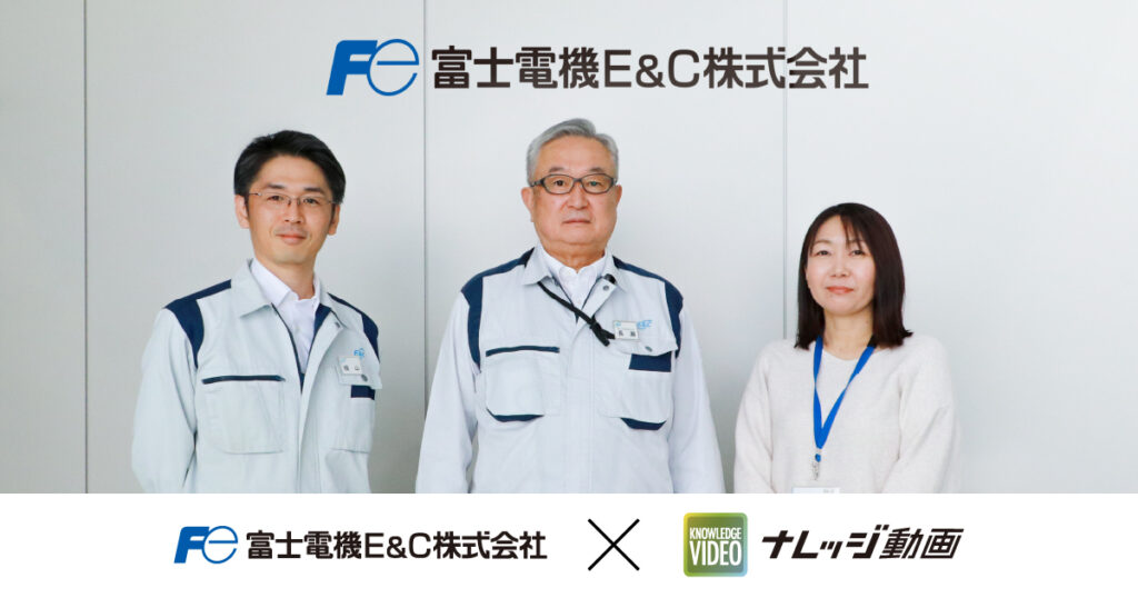 富士電機Ｅ＆Ｃ、企業向け動画共有サービス「ナレッジ動画」を技術伝承に活用