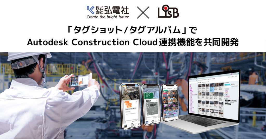 弘電社、「タグショット/タグアルバム」でAutodesk Construction Cloud連携機能をL is Bと共同開発