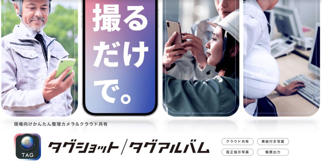 現場向けかんたん整理カメラ&クラウド共有「タグショット/タグアルバム」