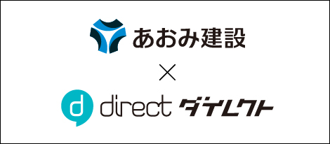 あおみ建設が現場向けビジネスチャット「direct」全社導入決定