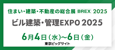 「ビル建築・管理EXPO 2025」出展のお知らせ（6月4日～6月6日）