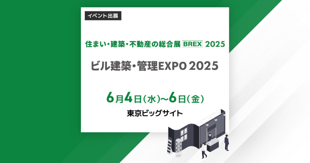 「ビル建築・管理EXPO」出展 6月4日~6月6日 東京ビッグサイト