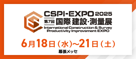 「第7回 国際 建設・測量展（CSPI-EXPO2025）」出展のお知らせ（6月18日～6月21日）