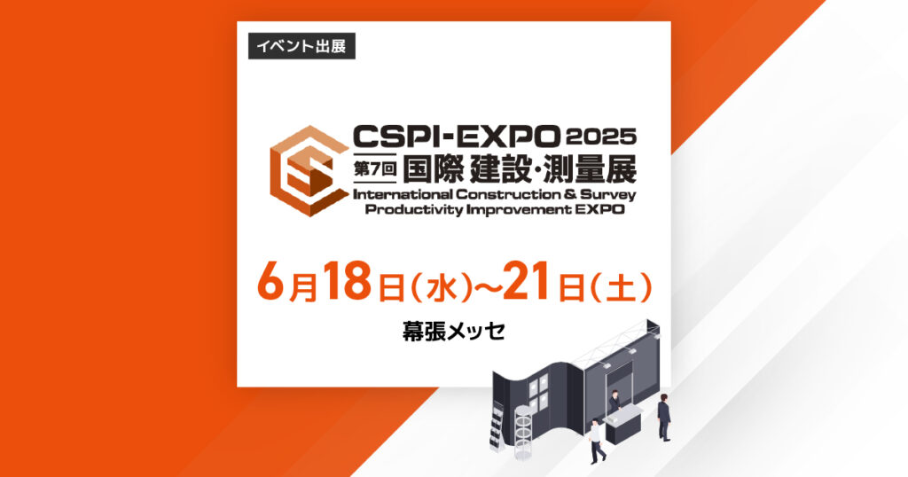 「CSPI-EXPO2025」出展 6月18日~6月21日 幕張メッセ