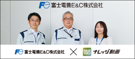 富士電機Ｅ＆Ｃ、企業向け動画共有サービス「ナレッジ動画」を技術伝承に活用