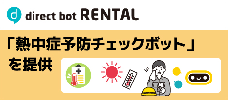 猛暑による労災を未然に防ぐ「熱中症予防チェックボット」を提供