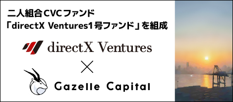 株式会社directX VenturesとGazelle Capital株式会社が共同でCVCファンド「directX Ventures1号ファンド」を組成