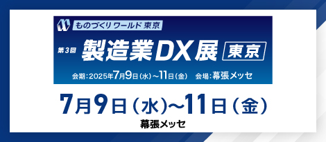 【展示会】7/9～7/11「第3回 製造業DX展【東京】」出展のお知らせ