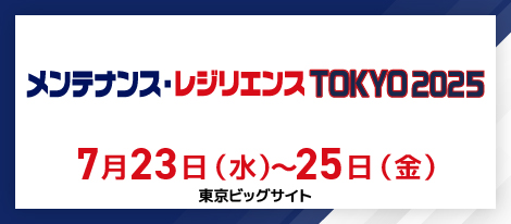 【展示会】7/23～7/25「メンテナンス・レジリエンスTOKYO2025」出展のお知らせ