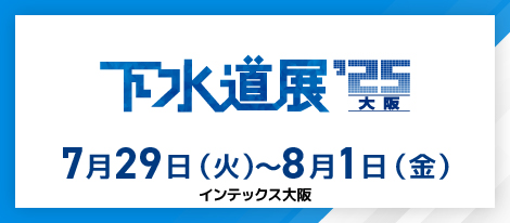 【展示会】7/29～8/1「下水道展’25大阪」出展のお知らせ