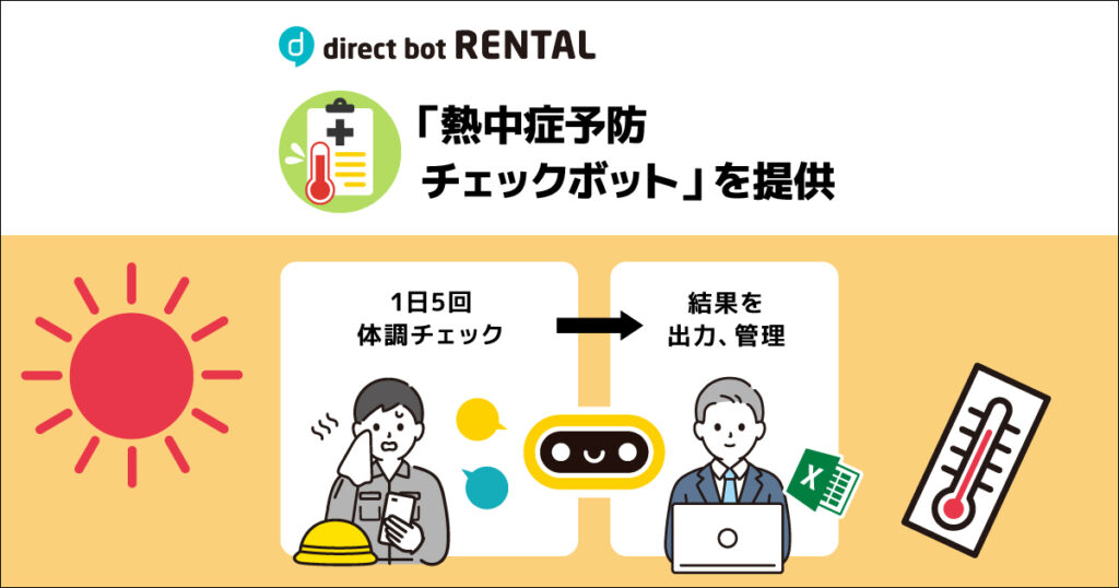 猛暑による労災を未然に防ぐ「熱中症予防チェックボット」を提供