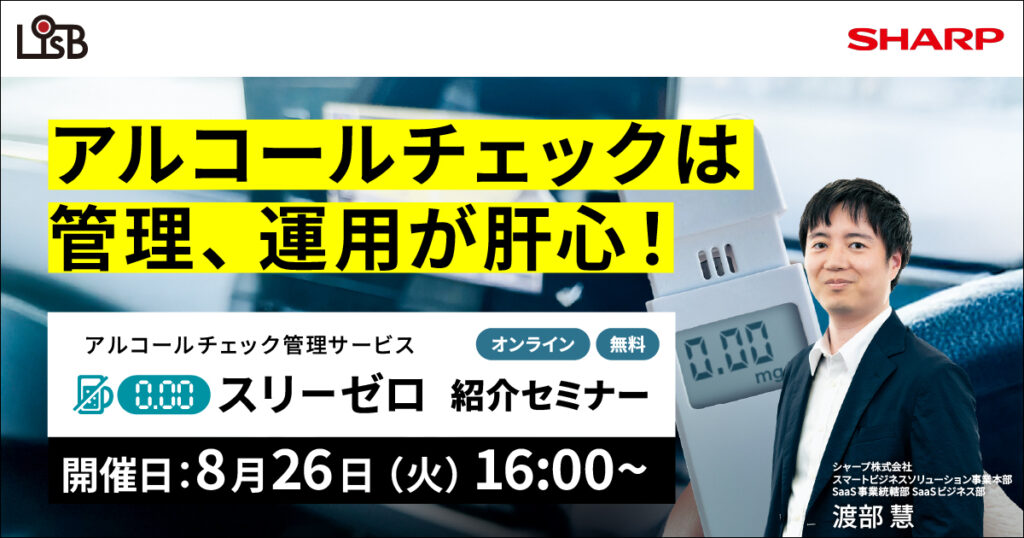 アルコールチェックは管理、運用が肝心!『スリーゼロ』紹介セミナー2025年8月26日開催