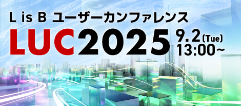 L is B ユーザーカンファレンス「現場 × AI」 2025.9.2（火）13:00～
