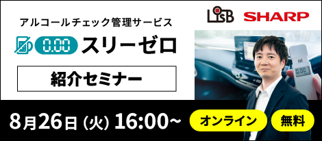 【シャープ社登壇】アルコールチェックは管理、運用が肝心！『スリーゼロ』紹介セミナー2025年8月26日開催