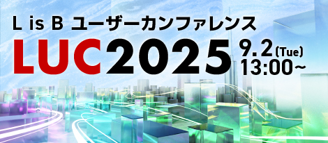 「現場×AI」をテーマにL is Bユーザーカンファレン「LUC2025」開催