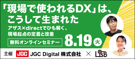 【共催セミナー】「現場で使われるDX」を アザス×direct でひも解く対談型オンラインセミナー8月19日開催