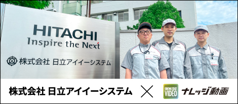 日立アイイーシステムが「ナレッジ動画」を導入