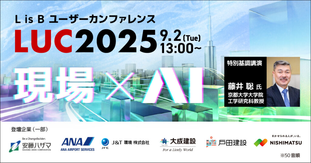 「現場×AI」をテーマにL is Bユーザーカンファレンス「LUC2025」開催