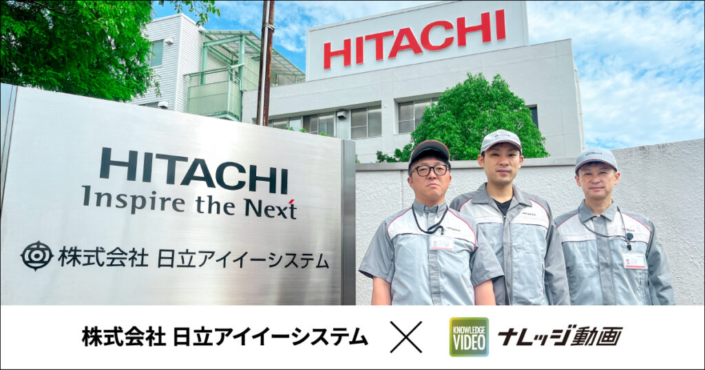 日立アイイーシステムが「ナレッジ動画」を導入