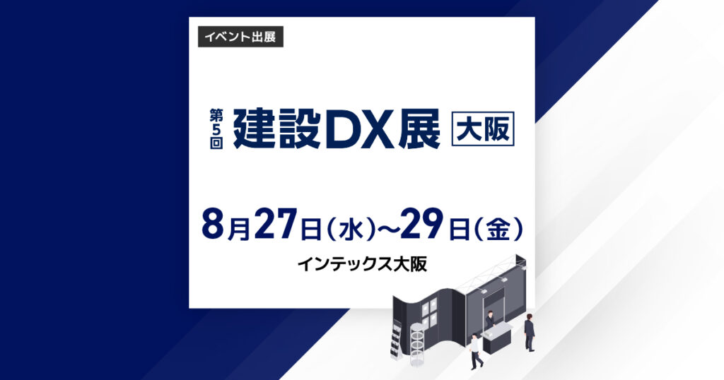 第5回建設DX展【大阪】
8/27~8/29