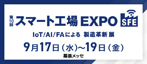 【展示会】9/17～9/19「第4回 スマート工場EXPO秋」出展のお知らせ