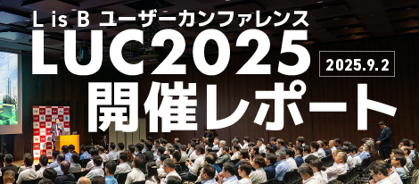 L is Bユーザーカンファレンス「LUC2025」開催レポート