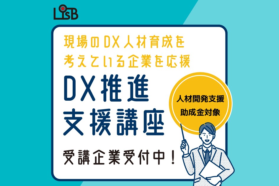DX推進支援講座
