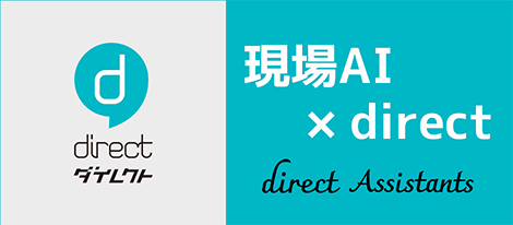 現場に特化した『現場AI×direct』構想を発表