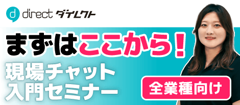 「direct」まずはここから!現場チャット入門セミナー