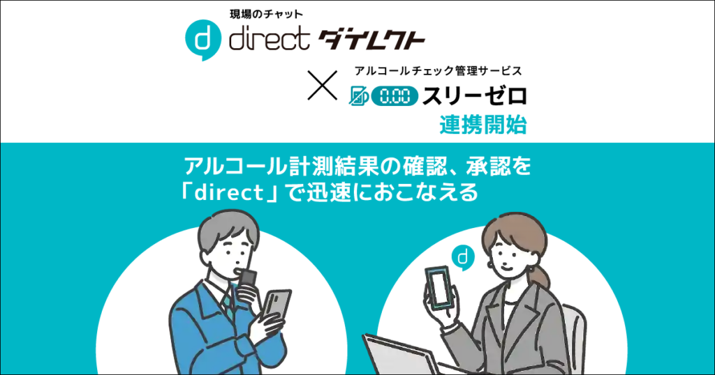 現場向けビジネスチャット「direct」がアルコールチェック管理サービス「スリーゼロ」と連携開始