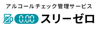 アルコールチェック管理サービス「スリーゼロ」