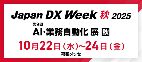【展示会】10/22～10/24「Japan DX Week 秋（第9回 AI・業務自動化展【秋】）」出展のお知らせ