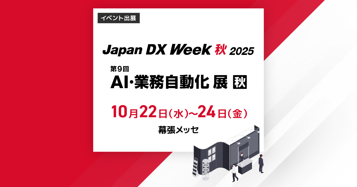 第9回AI・業務自動化展【秋】
10月22日（水）～24日（金）
