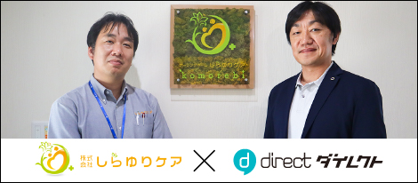 株式会社しらゆりケア様が「direct」を導入