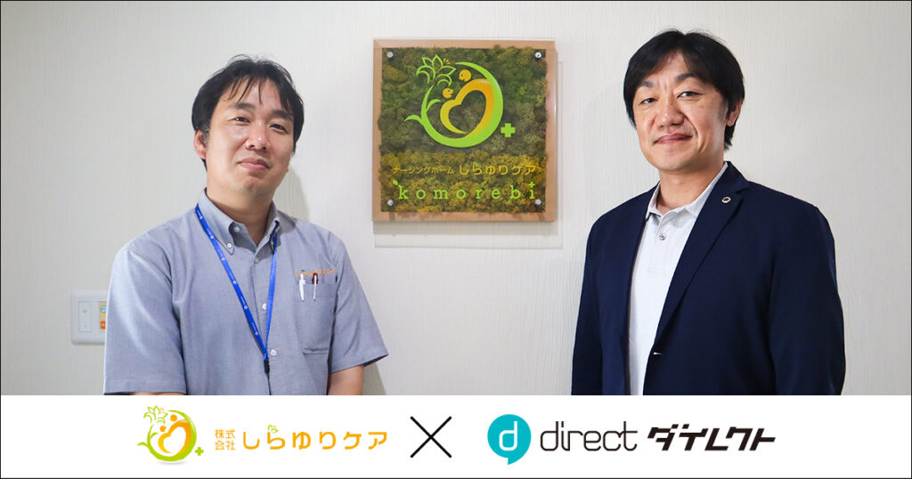 株式会社しらゆりケア様が、現場向けビジネスチャット「direct/ダイレクト」を導入