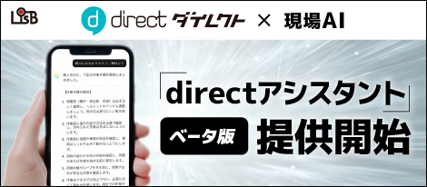 「directアシスタント」ベータ版提供開始