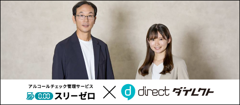 「オフィスのミカタ」にて、「direct」と「スリーゼロ」の連携を紹介するインタビュー記事が掲載