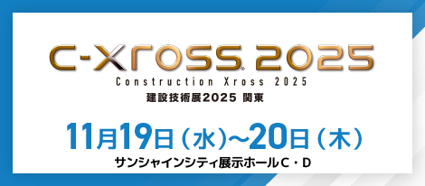 建設技術展2025関東 11月19日(水)~11月20日(木)