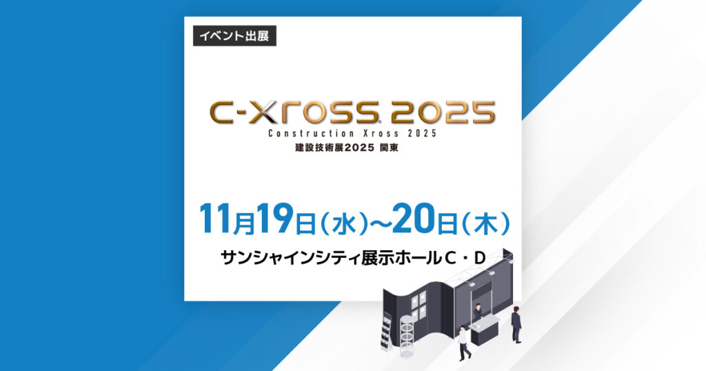 建設技術展2025関東
11月19日（水）～11月20日（木）