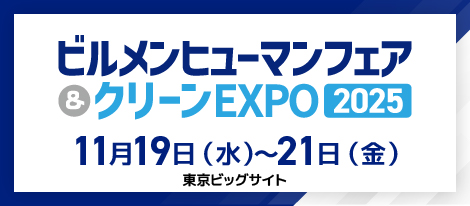 ビルメンヒューマンフェア&クリーンEXPO2025 11月19日(水)~11月21日(金)