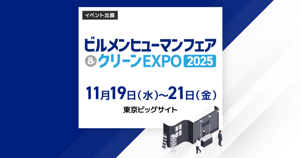 ビルメンヒューマンフェア&クリーンEXPO2025
11月19日(水)~11月21日(金)