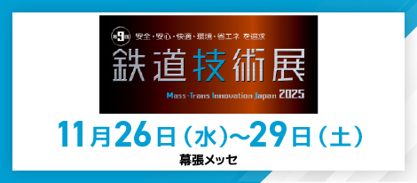 第9回鉄道技術展2025 11月26日（水）～11月29日（土）