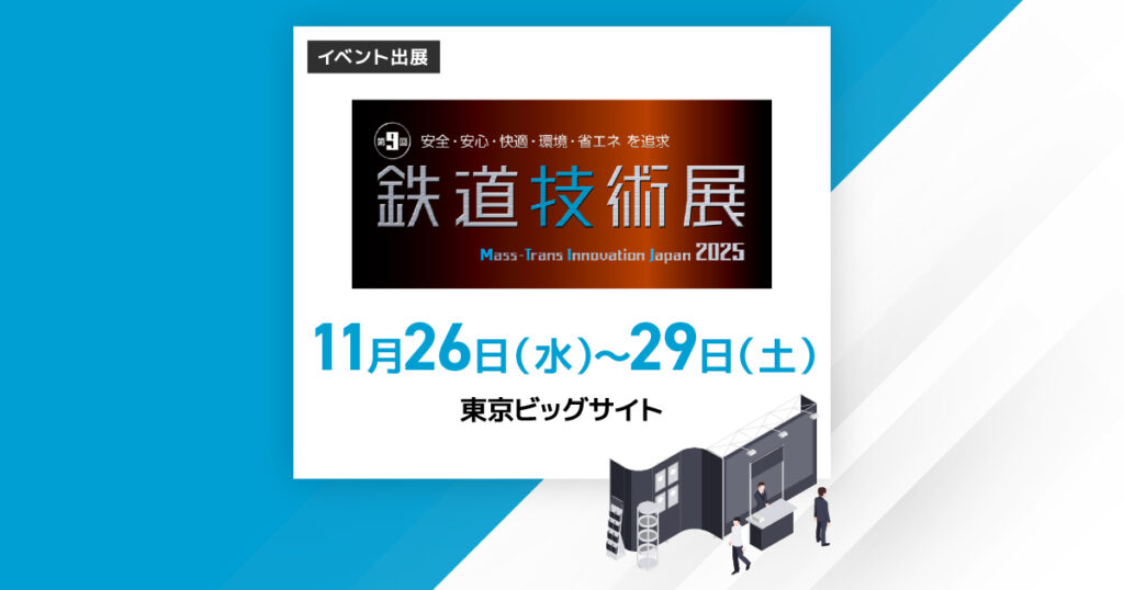 第9回鉄道技術展2025
11月26日（水）～11月29日（土）