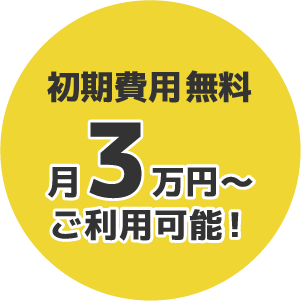 初期費用無料 月3万円～ ご利用可能！