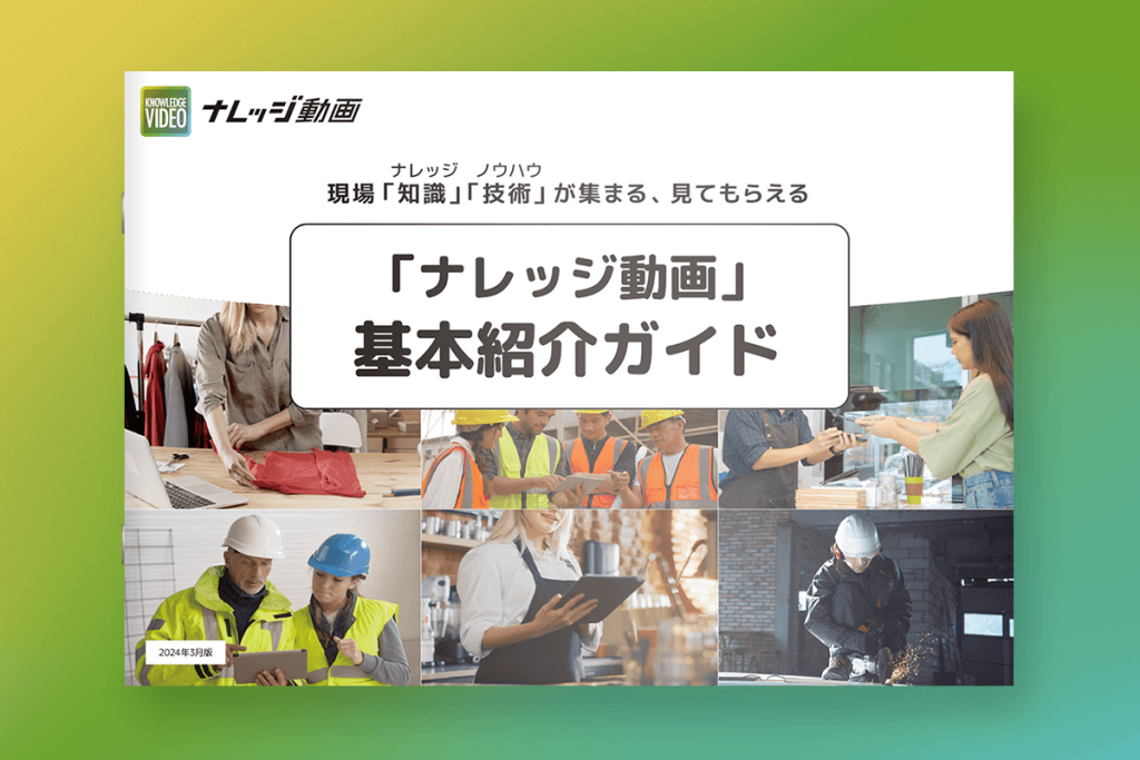 現場の「知識」「技術」が集まる、見てもらえる 「ナレッジ動画」基本紹介ガイド