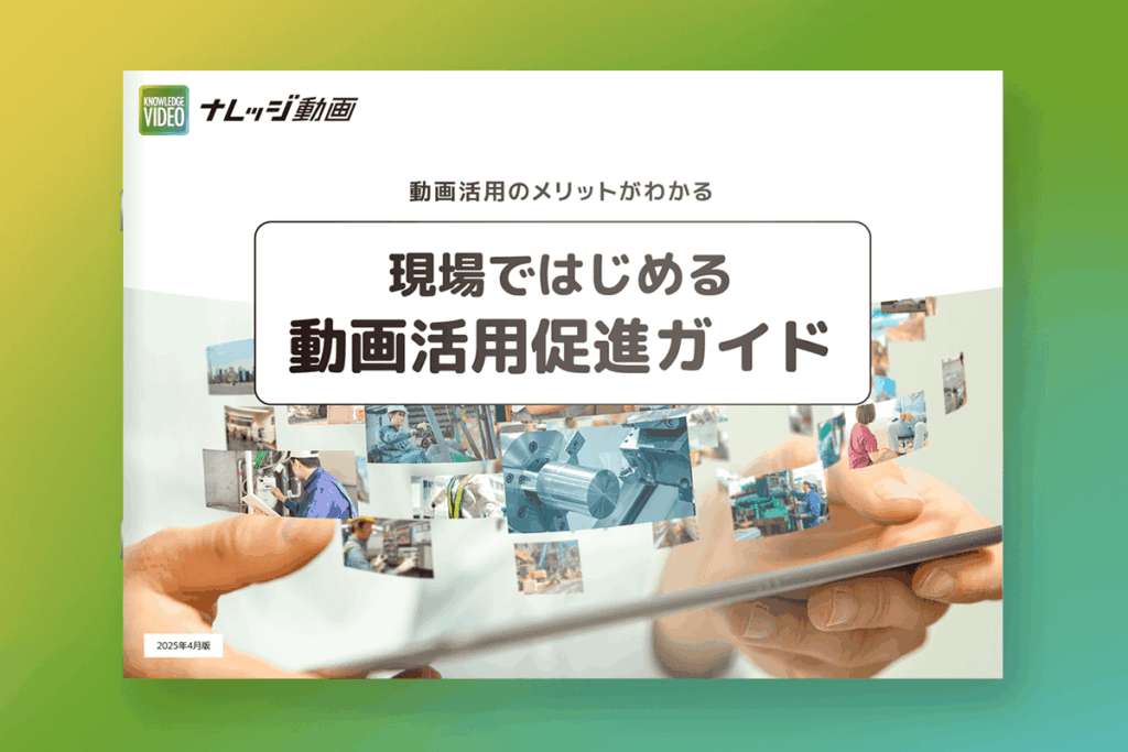 動画活用のメリットがわかる 現場ではじめる動画活用促進ガイド