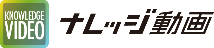 ナレッジ動画