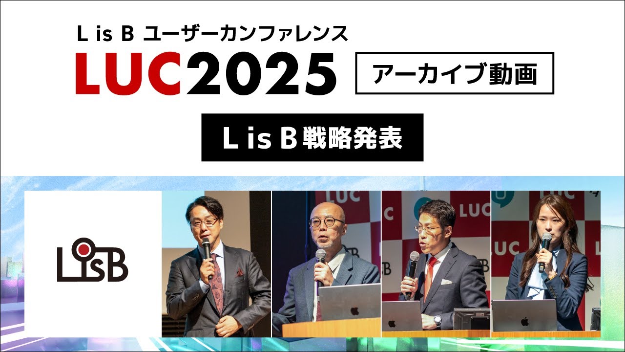L is B ユーザーカンファレンス LUC2025 アーカイブ動画 L is B 戦略発表