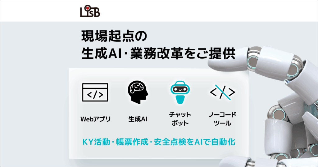 L is B、生成AIを活用した“オーダーメイド型”現場AIソリューションを強化